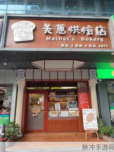 我的蛋糕店,慢享生活,烘焙你的甜蜜梦想