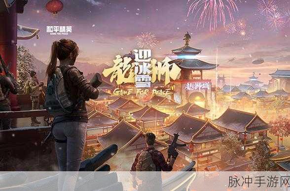 和平精英龙狮迎冰雪,解锁醒狮载具奇幻冒险