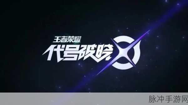 代号破晓公测时间全揭秘,玩家期待值爆棚