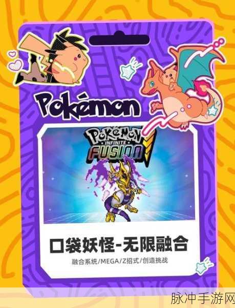 揭秘宝可梦无限融合,探索特殊模式的奥秘