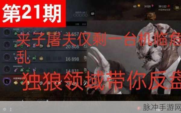 夹子屠夫假放夹艺术,黎明杀机深度策略解析