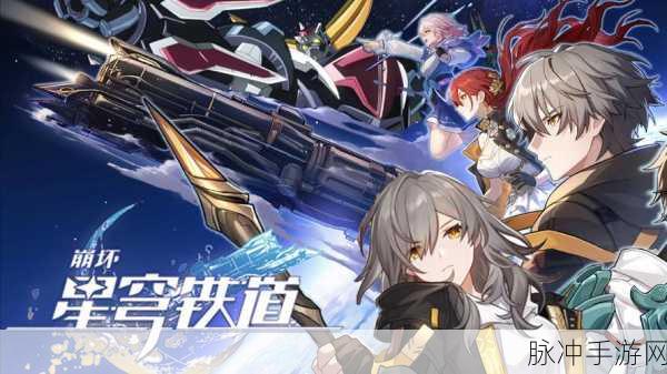 崩坏星穹铁道新版本预约开启，启程前往未知的星际探险
