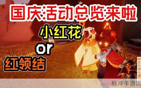 光遇红领结获取全攻略,解锁时尚配饰的秘籍