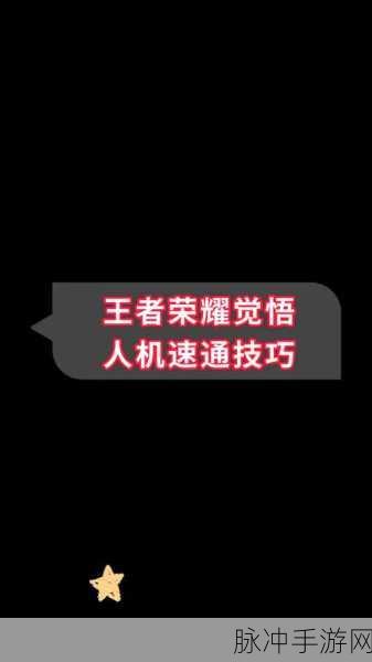 王者荣耀人机觉悟第5关通关秘籍，策略与技巧并重