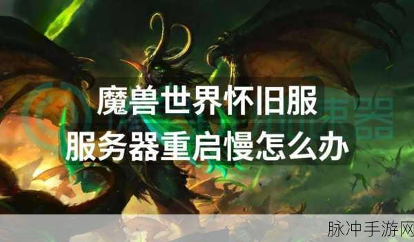 魔兽世界服务器维护时间揭秘，玩家必看
