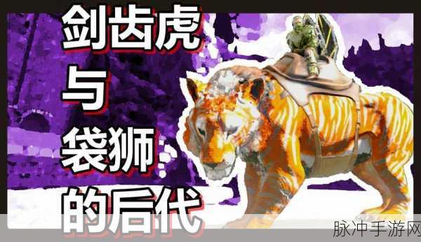 方舟手游探索,揭秘剑齿虎的神秘栖息地
