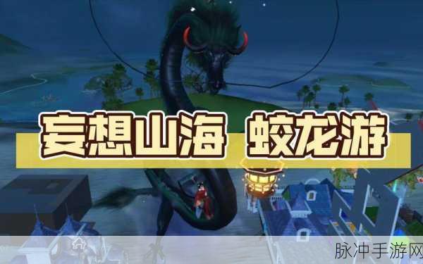 妄想山海蛟龙获取全攻略