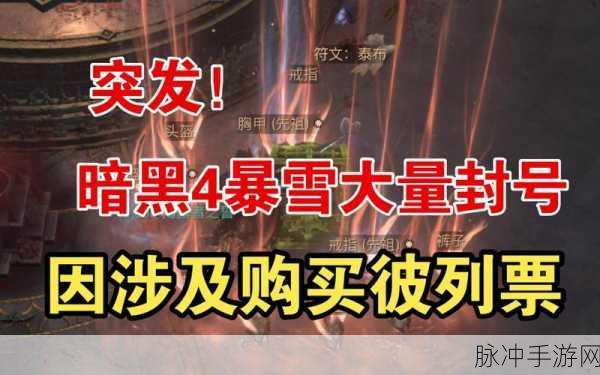 暗黑4练级风波，主播直播刷经验却遭封号谜团