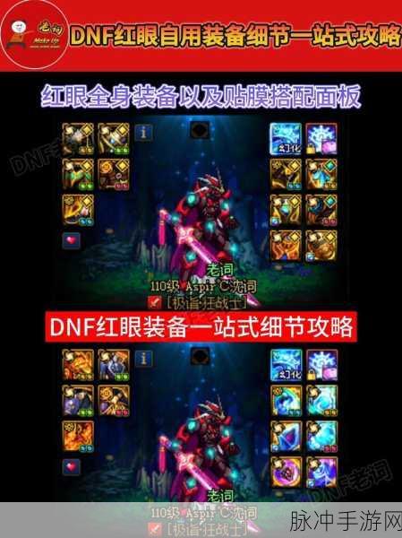 DNF红眼暗强攻速流全攻略,打造极致输出体验