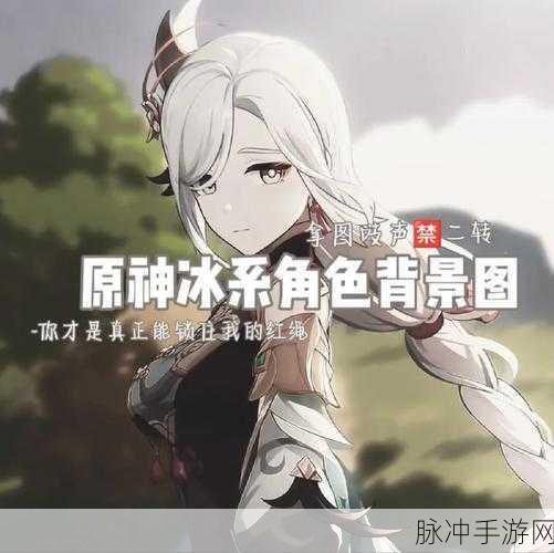 原神冰傀儡揭秘，冰之力量的神秘使者降临