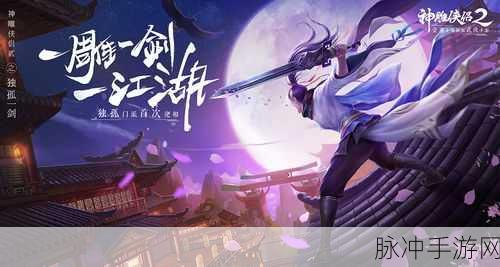 完美世界神雕侠侣2正式登场,武侠回合制迎来全新篇章!