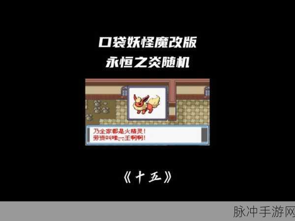 口袋妖怪永恒之炎金手指，解锁无限可能的冒险之旅