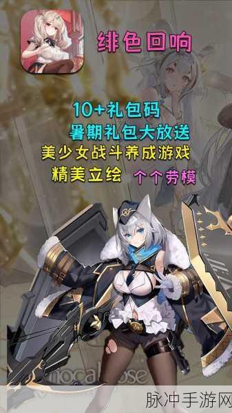 绯色回响,揭秘兑换码与最新活动全攻略