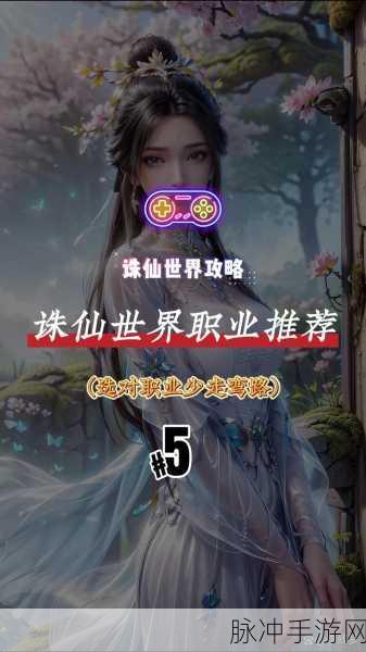 诛仙手游零氪攻略大揭秘，顶级不氪金职业如何称霸？