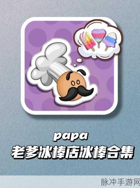 老爹冰棒店汉化版来袭,重温经典模拟经营乐趣