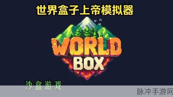 上帝模拟器3全解锁版来袭，无广告畅享模拟世界
