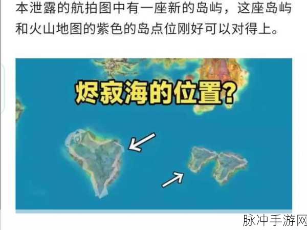 原神烬寂海深度探索，揭秘神秘地点的位置与故事