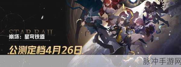 崩坏星穹铁道10号公测，科技与冒险交织的梦幻启程