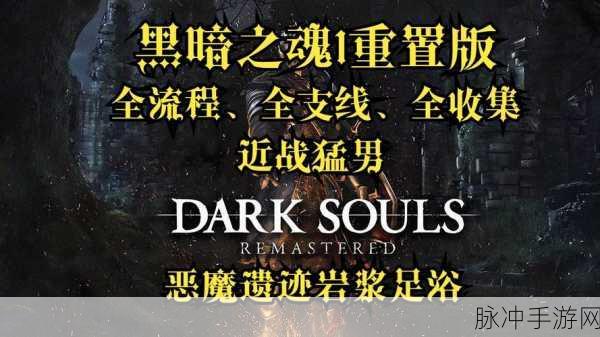 黑暗之魂重制版，夹缝森林全收集探险指南