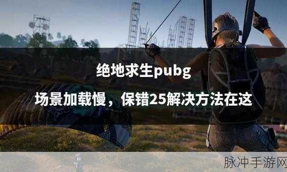 绝地求生大逃杀，突破Loading困境的实战指南