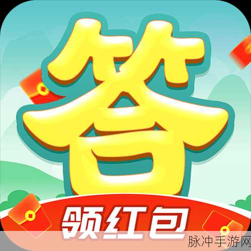 赏金题王，成语挑战赢红包，益智新体验等你来