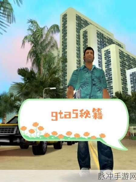 GTA5里的手机,虚拟世界的沟通神器大揭秘!
