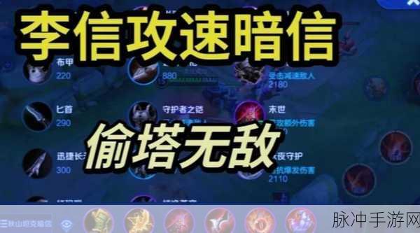 暗黑攻速流李信,出装攻略全解析