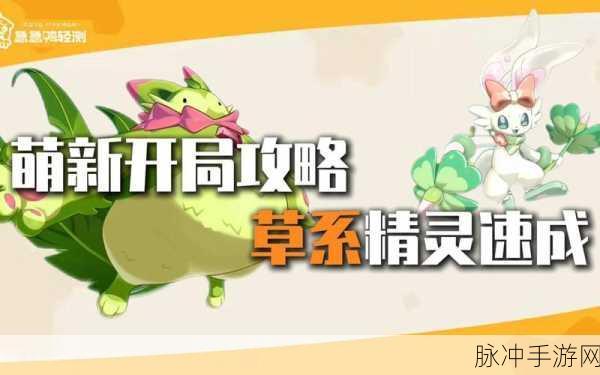 洛克王国草系精灵优选指南,打造你的绿色军团