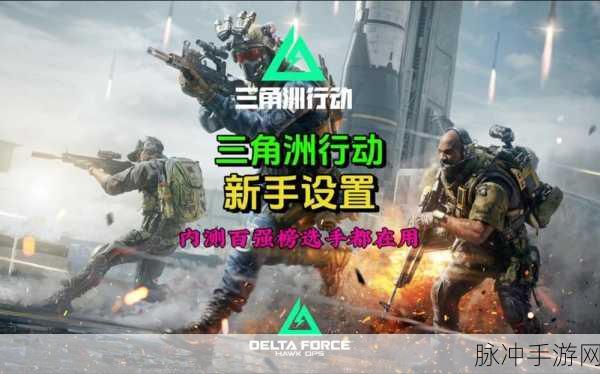 三角洲行动深度解析，策略与部署的艺术革新