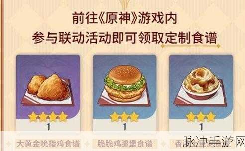 原神KFC联动美食食谱大起底，获取秘籍与独特效果全攻略