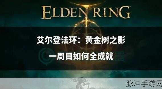 艾尔登法环，法术流派揭秘，掌握魔法成就无敌之路