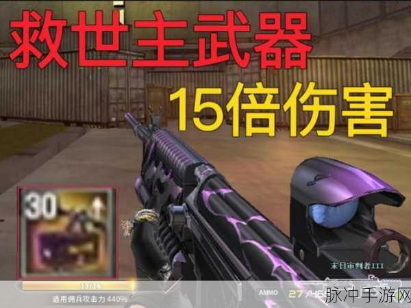 CF手游救世主武器性能大揭秘，主宰战场不是梦