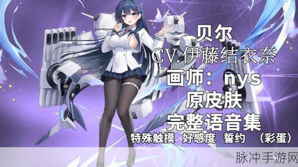 碧蓝航线角色深度剖析，贝爷的身份与辉煌背景