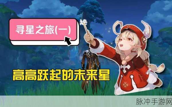 原神寻星之旅第五关，解锁未来星之谜