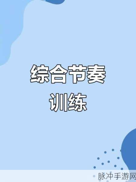 节拍冲击,让音乐在指尖跳跃的节奏盛宴