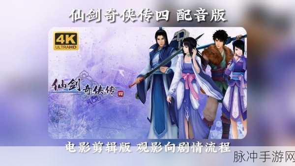 仙剑奇侠传4,再续仙侠情缘,剧情深度解析
