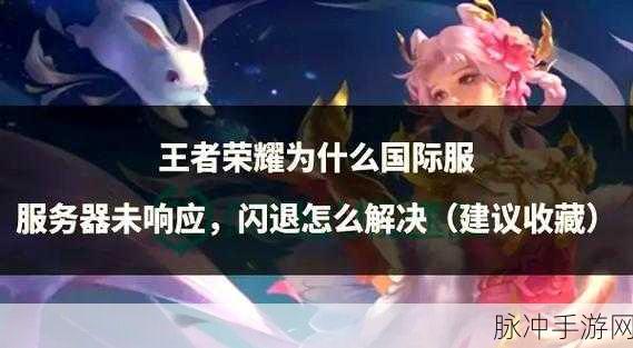 王者荣耀闪退？3大原因揭秘，助你告别卡顿畅享游戏