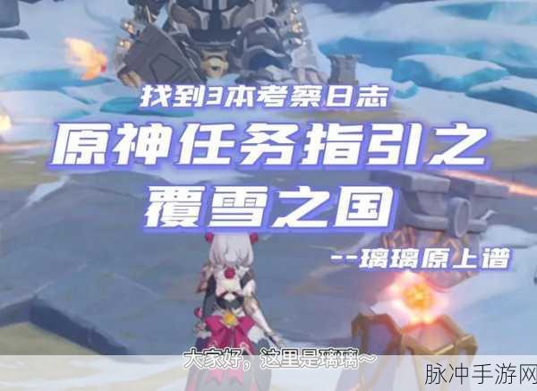 探秘原神雪山之巅,解锁冰封世界的无尽奥秘