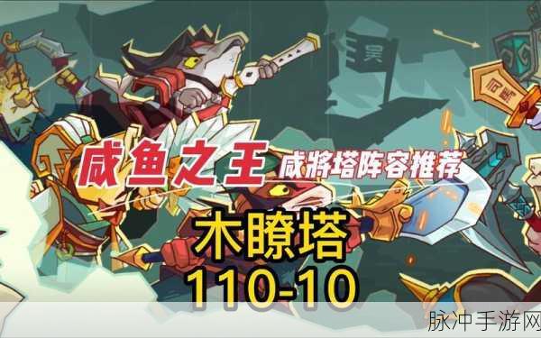咸鱼之王咸将塔140-10层，征服巅峰的攻略秘籍与实战技巧