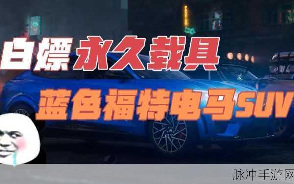 黎明觉醒大揭秘，如何解锁永久免费福特电马？