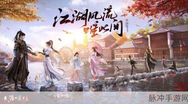 天涯明月刀预约热潮汹涌，江湖梦重启燃情之旅