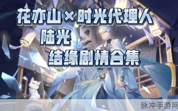 花亦山陆光复刻悬念,玩家期待再续前缘