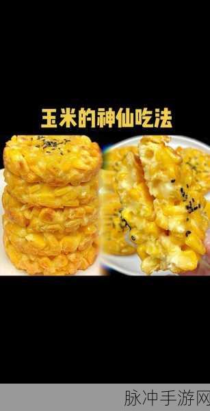 创造与魔法，解锁黄金玉米烙的美味秘籍