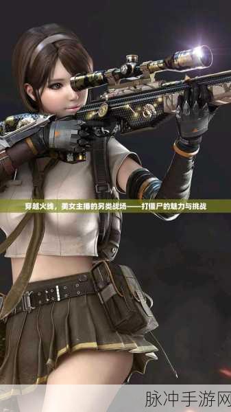 穿越火线,女性角色如何成为战场上的独特风景线