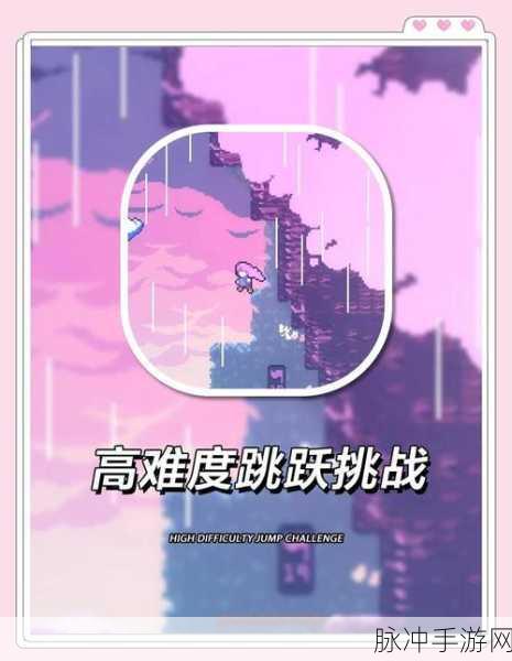 横版跳跃新挑战,解锁冒险新篇章——怎么又是这关游戏下载全攻略