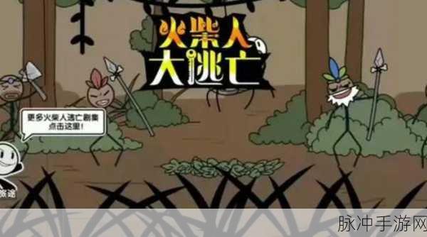 火柴人神话逃亡,自由冒险,流畅解谜新体验等你来探索!
