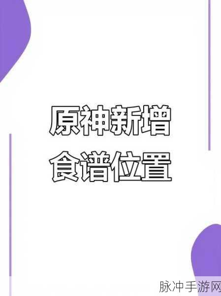 原神美食探索,素鲍鱼食谱获取与制作秘籍