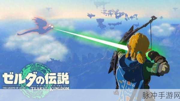 塞尔达传说新篇，王国之泪探秘，追寻古栗欧克雷电犄角的奇幻旅程