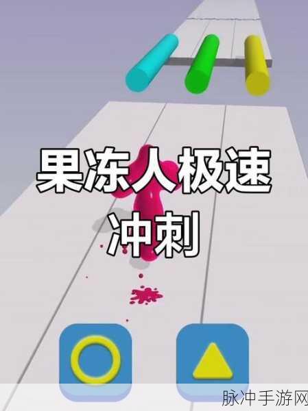 汁否果冻冒险，清新闯关，指尖上的甜蜜挑战