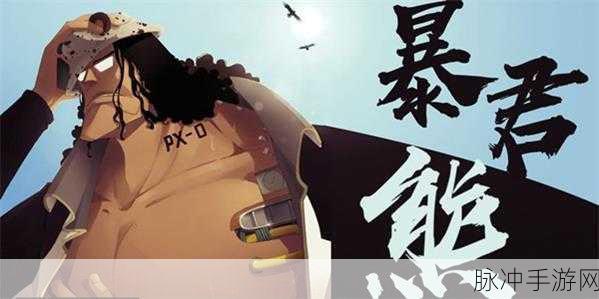 航海王热血航线,大熊技能全揭秘与独家爆料